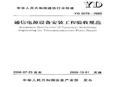 YD 5079-2005 通信电源设备安装工程验收规范