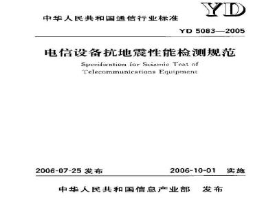 YD 5083-2005 电信设备抗地震性能检测规范