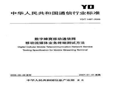 YD/T 1497-2006 数字蜂窝移动通信网移动流媒体业务终端测试方法