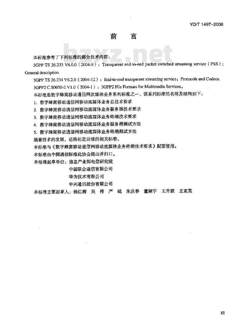 YD/T 1497-2006 数字蜂窝移动通信网移动流媒体业务终端测试方法 YD/T 1497-2006 数字蜂窝移动通信网移动流媒体业务终端测试方法