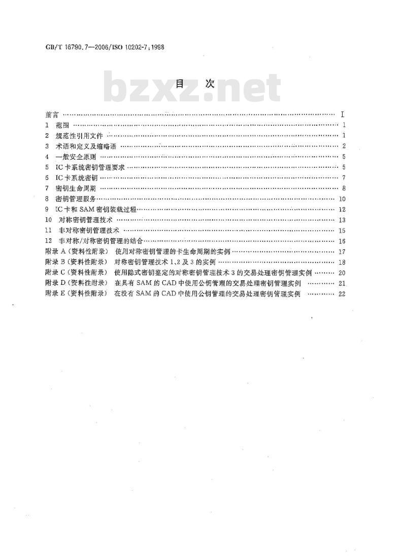 GB/T 16790.7-2006 金融交易卡 使用集成电路卡的金融交易系统的安全体系 第7部分:密钥管理 GB/T 16790.7-2006 金融交易卡 使用集成电路卡的金融交易系统的安全体系 第7部分:密钥管理