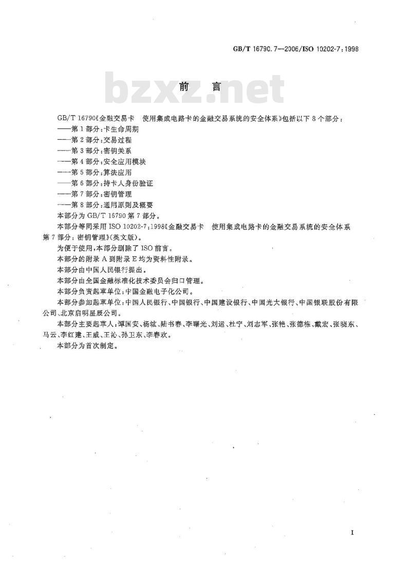 GB/T 16790.7-2006 金融交易卡 使用集成电路卡的金融交易系统的安全体系 第7部分:密钥管理 GB/T 16790.7-2006 金融交易卡 使用集成电路卡的金融交易系统的安全体系 第7部分:密钥管理
