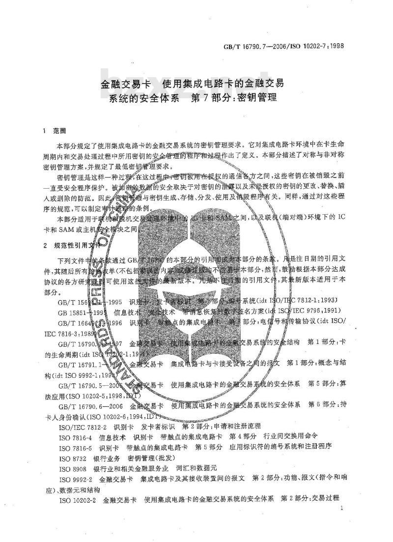 GB/T 16790.7-2006 金融交易卡 使用集成电路卡的金融交易系统的安全体系 第7部分:密钥管理 GB/T 16790.7-2006 金融交易卡 使用集成电路卡的金融交易系统的安全体系 第7部分:密钥管理