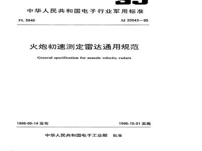 SJ 20543-1995 火炮初速测定雷达通用规范