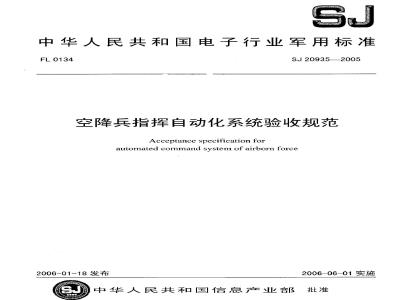 SJ 20935-2005 空降兵指挥自动化系统验收规范