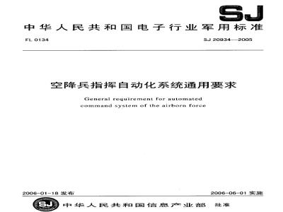 SJ 20934-2005 空降兵指挥自动化系统通用要求