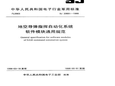 SJ 20681-1998 地空导弹指挥自动化系统软件模块通用规范