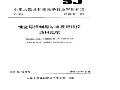 SJ 20702-1998 地空导弹站电视跟踪仪通用规范