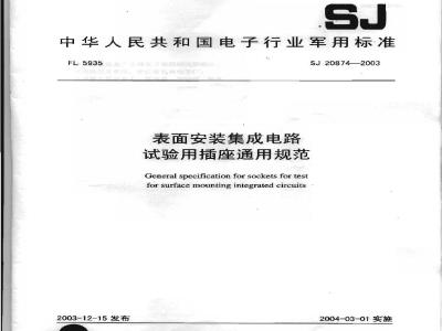 SJ 20874-2003 表面安装集成电路试验用插座通用规范