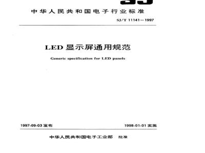 SJ/T 11141-1997 LED显示屏通用规范