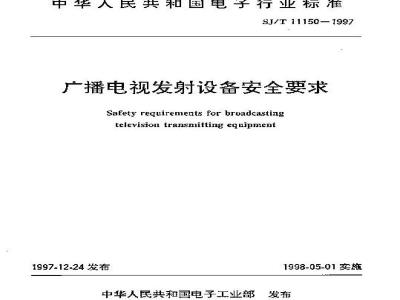 SJ/T 11150-1997 广播电视发射设备安全要求
