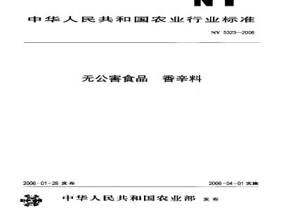 NY 5323-2006 无公害食品 香辛料