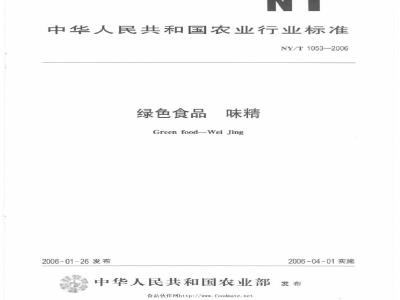 NY/T 1053-2006 绿色食品 味精