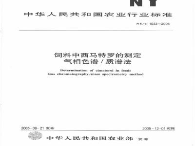 NY/T 1033-2006 饲料中西马特罗的测定 气相色谱/质谱法