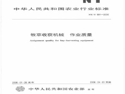 NY/T 991-2006 牧草收获机械 作业质量