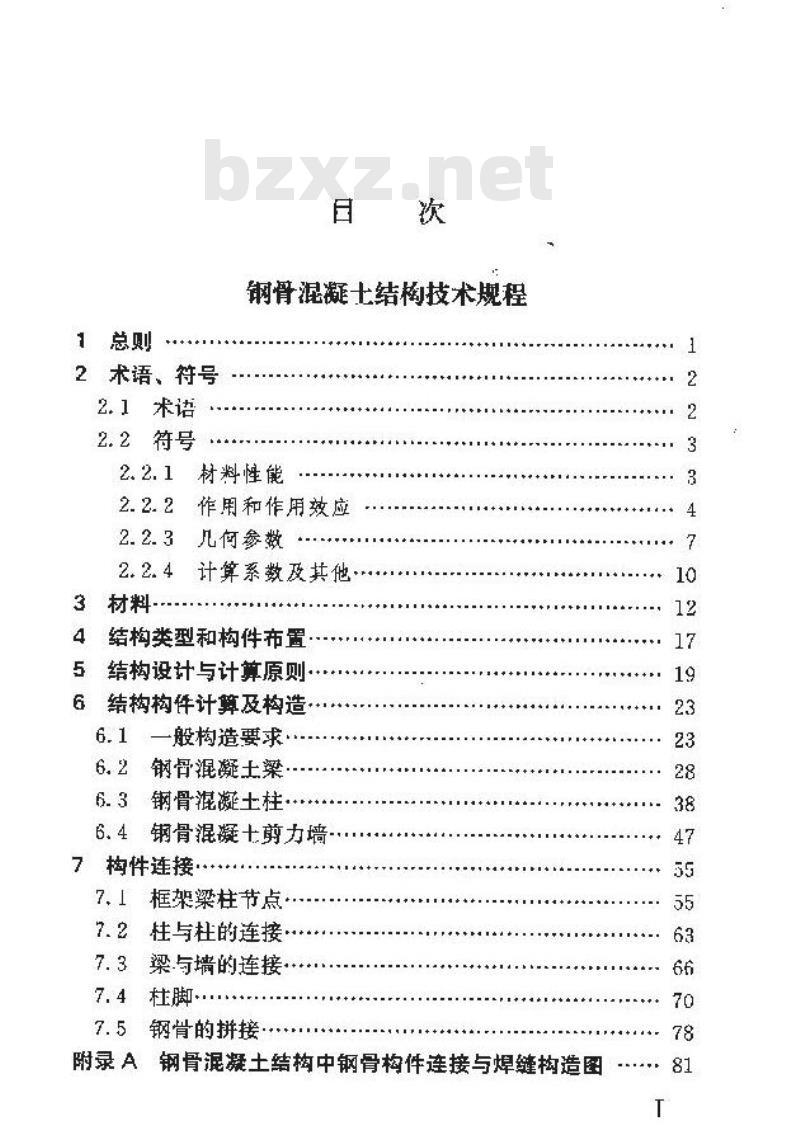 YB 9082-2006 钢骨混凝土结构技术规程
