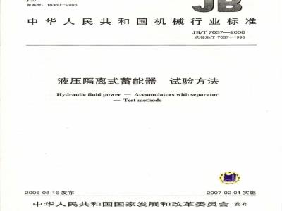 JB/T 7037-2006 液压隔离式蓄能器 试验方法