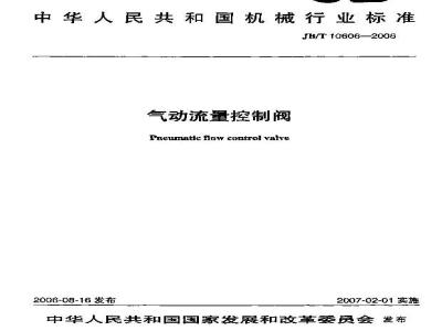 JB/T 10606-2006 气动流量控制阀