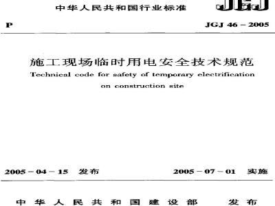 JGJ 46-2005 施工现场临时用电安全技术规范(附条文说明)