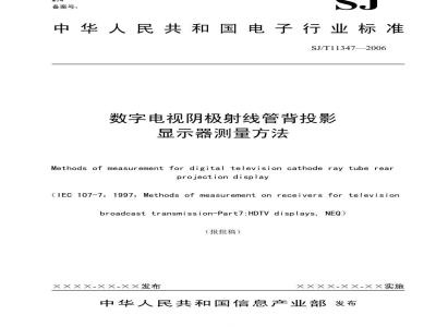 SJ/T 11347-2006 数字电视阴极射线管背投影显示器测量方法