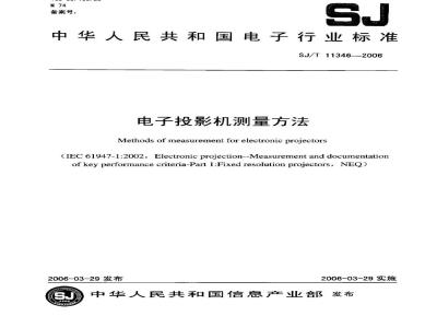 SJ/T 11346-2006 电子投影机测量方法