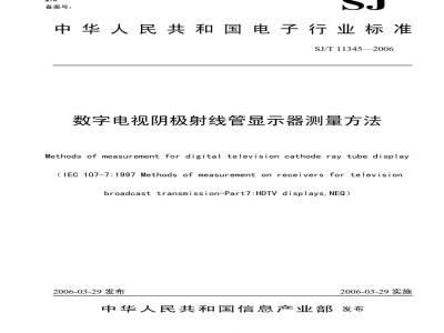 SJ/T 11345-2006 数字电视阴极射线管显示器测量方法
