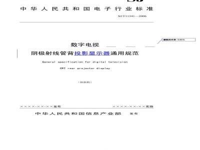SJ/T 11341-2006 数字电视阴极射线管背投影显示器通用规范