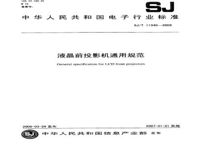 SJ/T 11340-2006 液晶前投影机通用规范