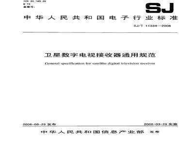 SJ/T 11334-2006 卫星数字电视接收器通用规范