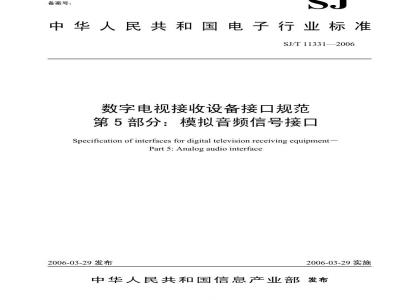 SJ/T 11331-2006 数字电视接收设备接口规范 第5部分:模拟音频信号接口