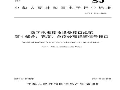 SJ/T 11330-2006 数字电视接收设备接口规范 第4部分:亮度、色度分离视频信号接口