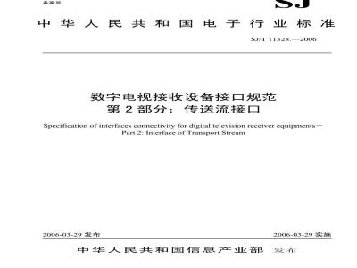 SJ/T 11328-2006 数字电视接收设备接口规范 第2部分:传送流接口