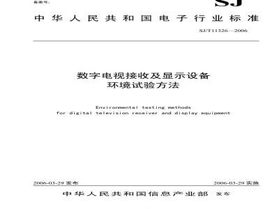 SJ/T 11326-2006 数字电视接收及显示设备环境试验方法