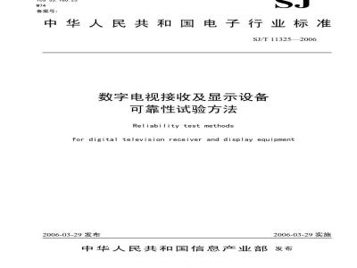 SJ/T 11325-2006 数字电视接收及显示设备可靠性试验方法