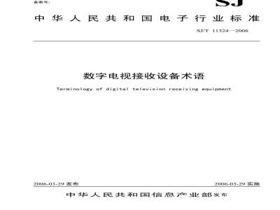 SJ/T 11324-2006 数字电视接收设备术语