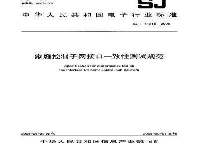 SJ/T 11315-2005 家庭控制子网接口一致性测试规范