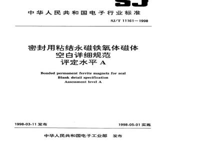 SJ/T 11161-1998 密封用粘结永磁铁氧体磁体空白详细规范 评定水平A