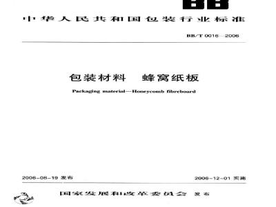 BB/T 0016-2006 包装材料 蜂窝纸板