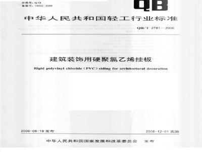 QB/T 2781-2006 建筑装饰用硬聚氯乙烯挂板