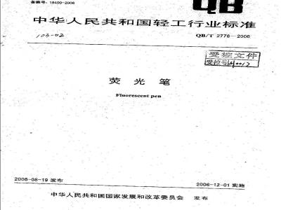 QB/T 2778-2006 荧光笔