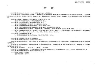 QB/T 2770-2006 羽毛球拍