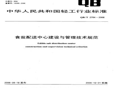 QB/T 2764-2006 食盐配送中心建设与管理技术规范