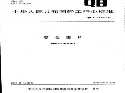 QB/T 2762-2006 复合麦片