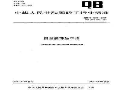 QB/T 1689-2006 贵金属饰品术语