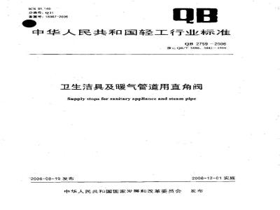 QB 2759-2006 卫生洁具及暖气管道用直角阀