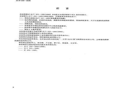 JC/T 335-2006 水泥工业用回转烘干机