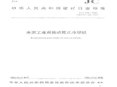 JC/T 336-2006 水泥工业用推动篦式冷却机
