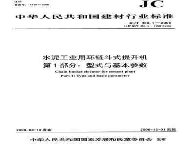 JC/T 459.1-2006 水泥工业用环链斗式提升机 第1部分:型式与基本参数