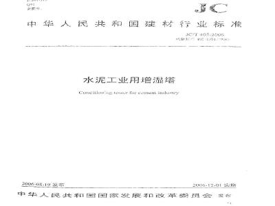 JC/T 405-2006 水泥工业用增湿塔