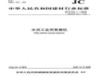 JC/T 334.1-2006 水泥工业用管磨机